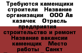 Требуются каменщики строители › Название организации ­ ООО Ав-казачек › Отрасль предприятия ­ строительство и ремонт › Название вакансии ­ каменщик › Место работы ­ Санкт-Петербург › Подчинение ­ мастер,производитель работ › Минимальный оклад ­ 65 000 › Максимальный оклад ­ 103 000 › Процент ­ 10 › База расчета процента ­ сдельный › Возраст от ­ 18 › Возраст до ­ 55 - Оренбургская обл., Оренбург г. Работа » Вакансии   . Оренбургская обл.